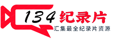 134纪录片官网