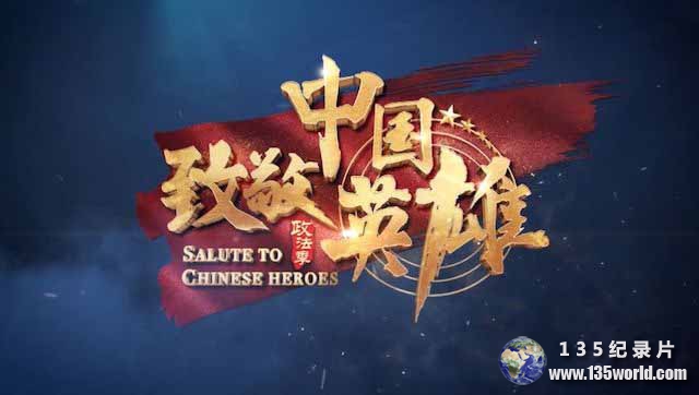 Salute-to-Chinese-Heroes.jpg