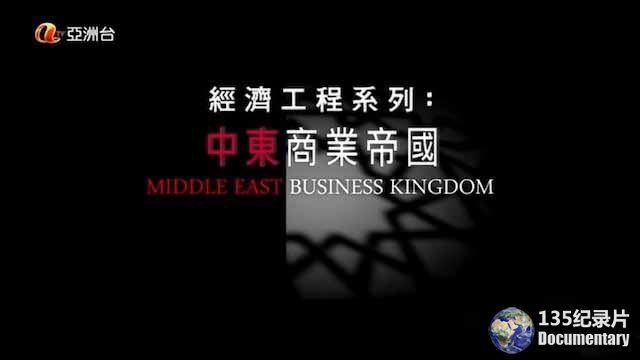Middle-East-Business-Kingdom.jpg