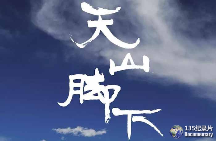 At-The-Root-of-Tian-Shan.jpg