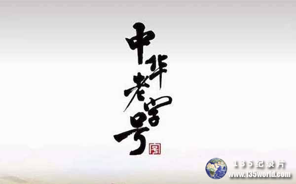 China-Time-honored-Brand.jpg