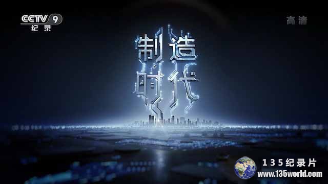 zhizaoshidai.jpg