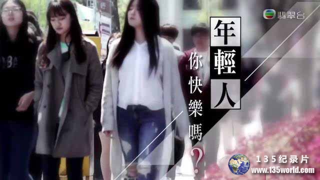 nianqingkuaile.jpg