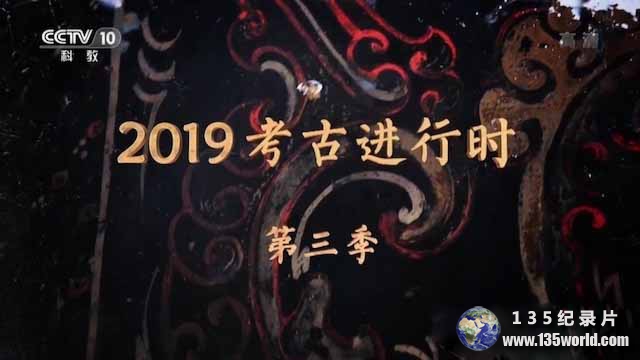 2019kaogu3.jpg