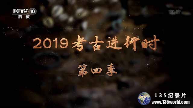 2019kaogujinxingshi4.jpg