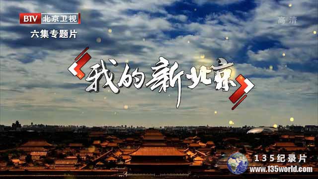 wodexinbeijing.jpg