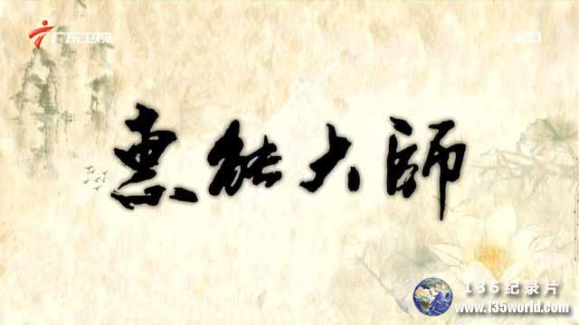 huinengdashi.jpg