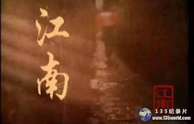 jiangnan.jpg
