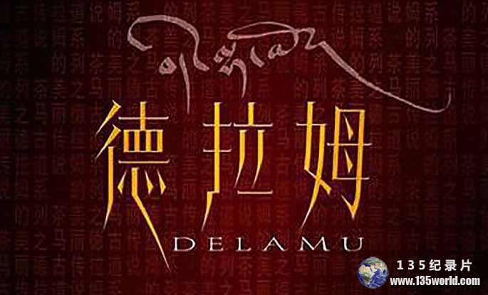 Delamu.jpg