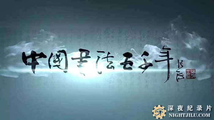 shu-fa-wu-qian-nian.jpg