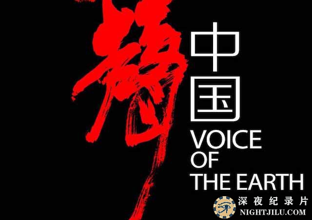 Voice-of-the-Earth.jpg