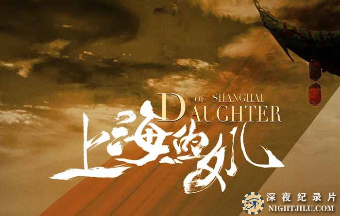 Daughter-of-Shanghai.jpg