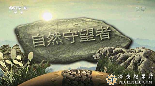 ziranshouwangzhe.jpg