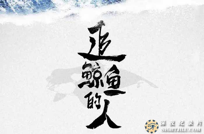 zhui-jing-yu-de-ren.jpg