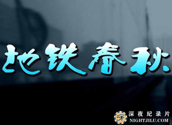 di-tie-chun-qiu.jpg