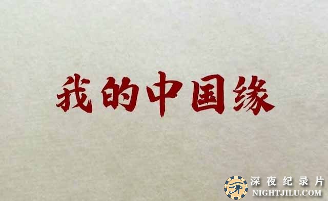 wodezhongguoyuan.jpg