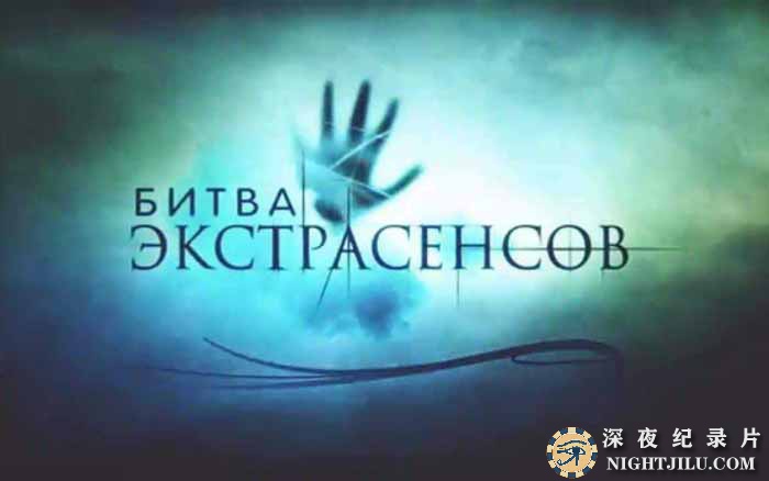 Bitva-ekstrasensov.jpg