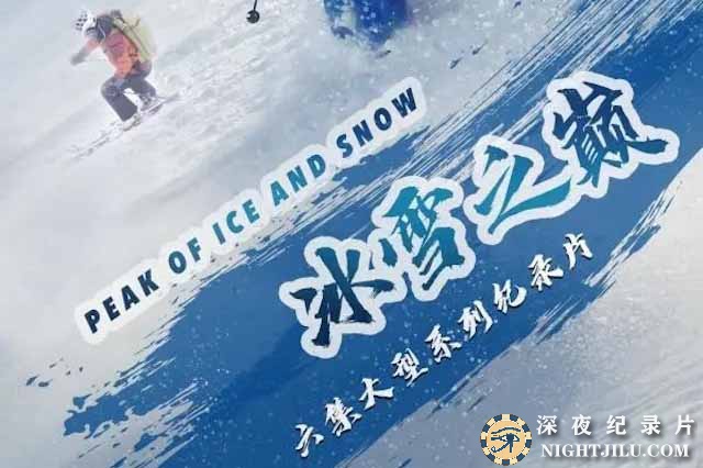 Peak-of-Ice-and-Snow.jpg
