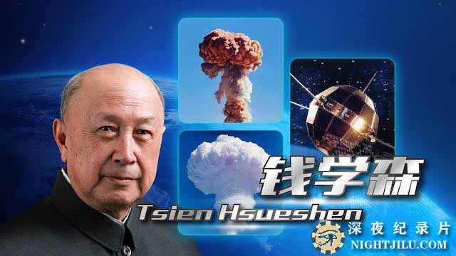 qianxuesen.jpg