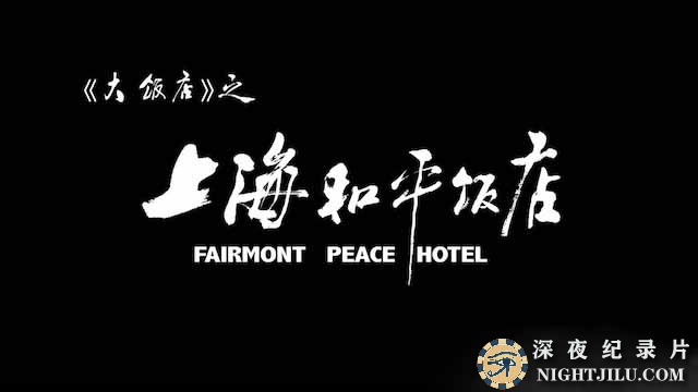 Fairmont-Peace-Hotel.jpg