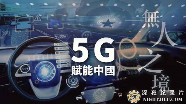 5g-funengzhongguo-2.jpg