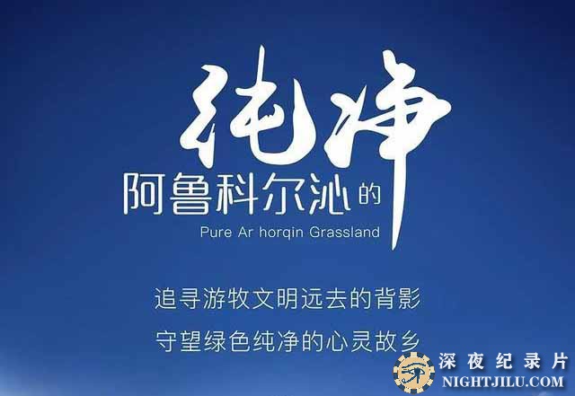 Pure-Ar-Horqin-Grassland.jpg