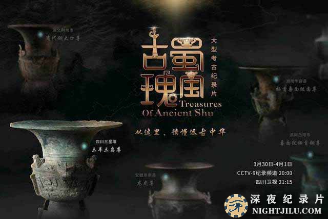 Trearures-of-Ancient-Shu.jpg