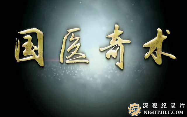 guoyiqishu.jpg