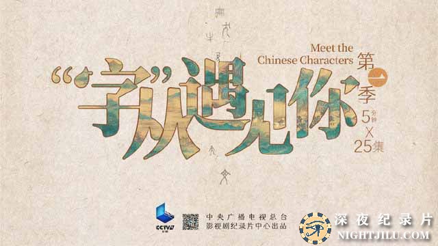 Meet-the-Chinese-Characters.jpg