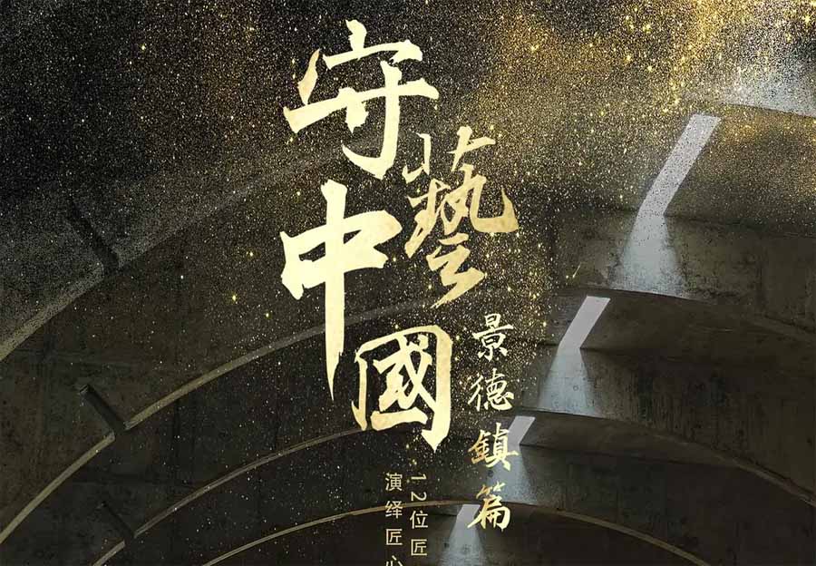 JING-DE-ZHEN.jpg