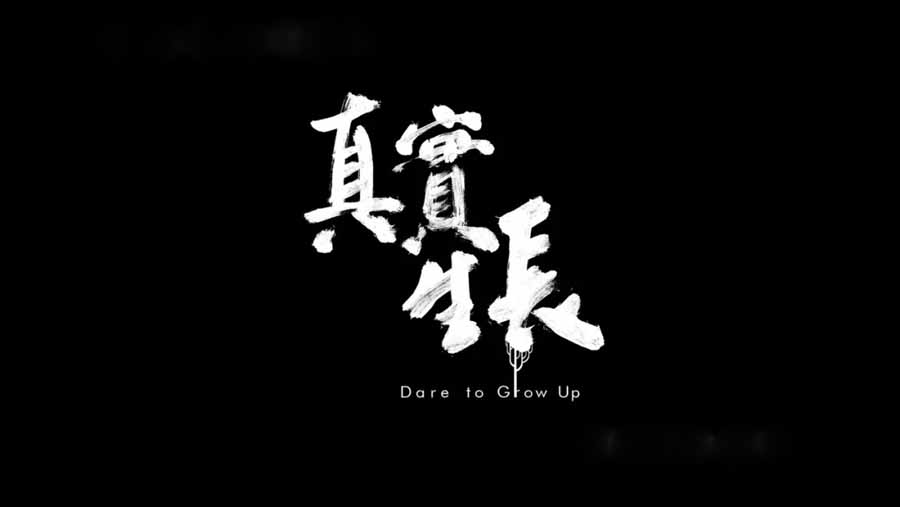 Dare-To-Grow-Up.jpg