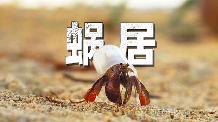 JI-JU-XIE-HUAN-FANG.jpg
