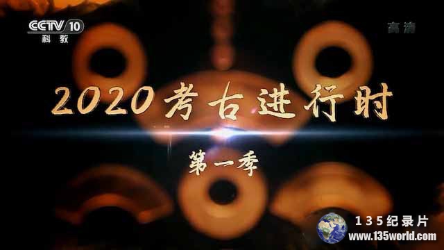 2020kaogujinxingshi.jpg