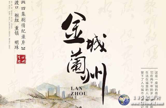 jinchenglanzhou.jpg