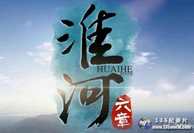 huaihe.jpg
