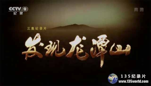 longtanshan.jpg