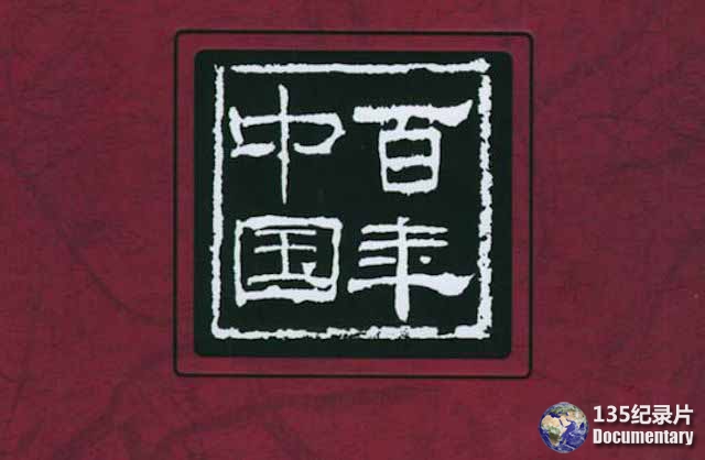 bainianzhongguo-11.jpg
