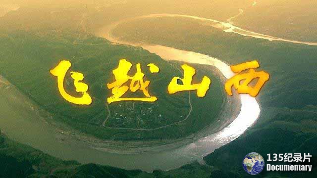 feiyueshanxi1.jpg