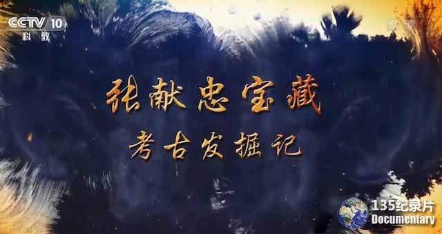 zhangxianzhong.jpg