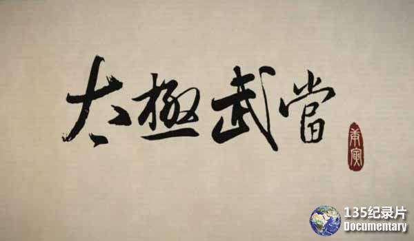taiji-wudang.jpg