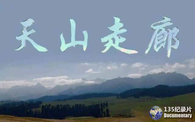tianshan.jpg