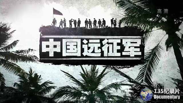 China-Expeditionary-Force.jpg