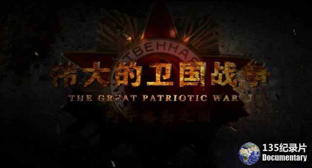 The-Great-Patriotic-War.jpg
