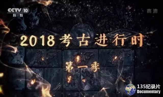 kaogu-2018.jpg