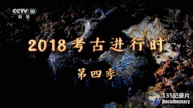 kaogu2018.jpg