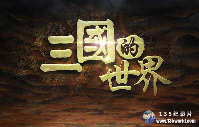 The-world-of-three-kingdoms.jpg