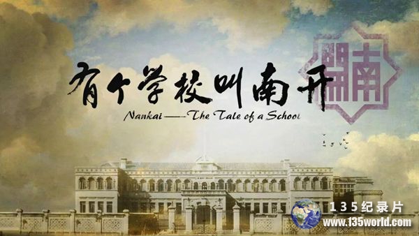 Nankai-the-tale-of-a-school.jpg