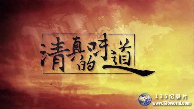 qingzhendeweidao.jpg