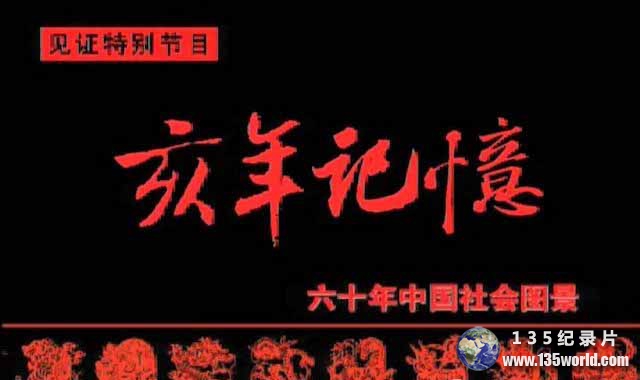 china-60nian.jpg