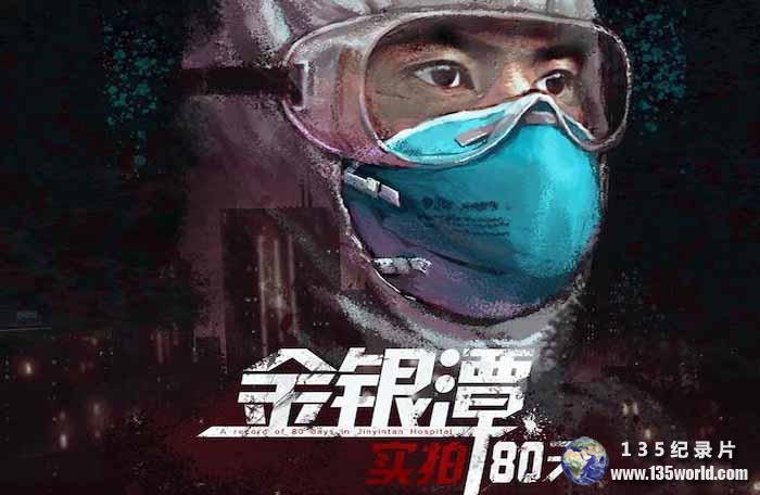 A-Record-of-80-Days-in-Jinyintan-Hospital-2.jpg